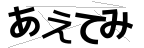 CAPTCHA