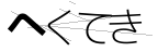 CAPTCHA