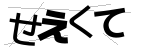 CAPTCHA