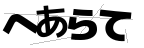 CAPTCHA