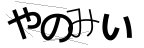 CAPTCHA