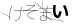 CAPTCHA